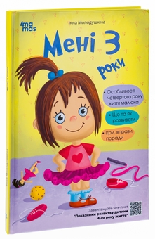 Паперова книга «Мені 3 роки. 2-ге видання, перероблене і доповнене», автор Інна Молодушкіна - фото №3 - мініатюра