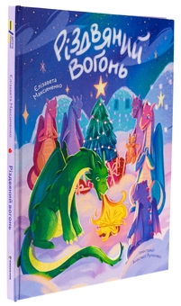 Бумажная книга «Різдвяний вогонь», автор Елизавета Максименко - фото №3 - миниатюра