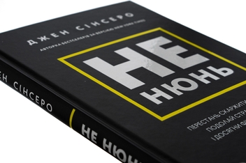 Бумажная книга «Не нюнь. Перестань скаржитися на долю, подолай страх безгрошів’я і досягни фінансового успіху!», автор Джен Синсеро - фото №4 - миниатюра