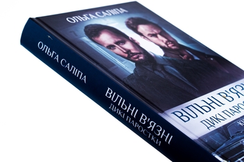 Бумажная книга «Вільні в'язні. Книга 3», автор Ольга Салипа - фото №4 - миниатюра
