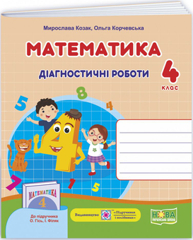 Бумажная книга «Математика. Діагностичні роботи. 4 клас», авторов Мирослава Козак, Ольга Корчевская - фото №1 - миниатюра