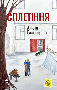 Бумажная книга «Сплетіння», автор Анюта Гальперина - фото №1 - миниатюра