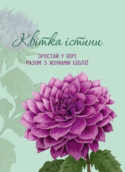 Бумажная книга «Квітка істини. Зростай у вірі разом з жінками Біблії (фіолетова)» - фото №1 - миниатюра