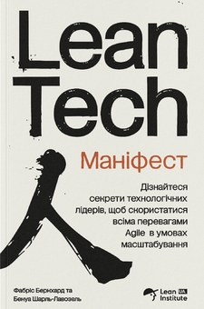 Паперова книга «Маніфест Lean Tech», авторів Бенуа Шарль-Лавозель, Фабріс Бернхард - фото №1 - мініатюра