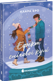 Бумажная книга «Ефект снігової кулі», автор Клара Эро - фото №2 - миниатюра