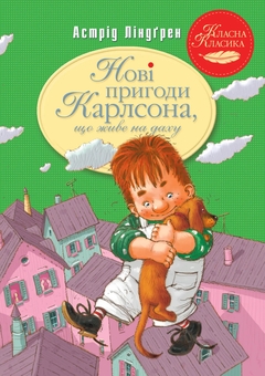 Бумажная книга «Повне зібрання пригод Карлсона (комплект із 3-х книг)», автор Астрид Линдгрен - фото №4 - миниатюра