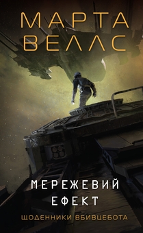Бумажная книга «Щоденники вбивцебота (комплект із 5-х книг)», автор Марта Уэллс - фото №6 - миниатюра