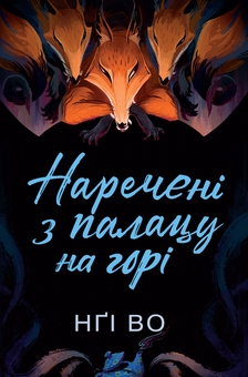 Бумажная книга «Співучі Узгір’я (комплект із 5-ти книг)», автор Нги Во - фото №6 - миниатюра