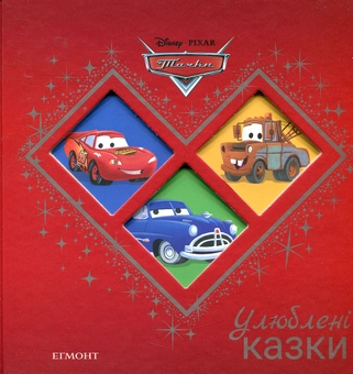 Паперова книга «Тачки. Улюблені казки» - фото №1 - мініатюра
