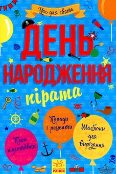 Бумажная книга «День народження пірата» - фото №1 - миниатюра