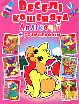 Бумажная книга «Веселі кошенята. Аплікації та розмальовки» - фото №1 - миниатюра