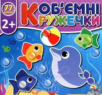 Паперова книга «Об'ємні кружечки. Море», автор О. Непийвода - фото №1 - мініатюра