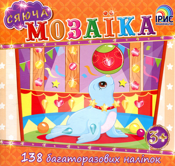 Паперова книга «Сяюча мозаїка. Тюлень» - фото №1 - мініатюра