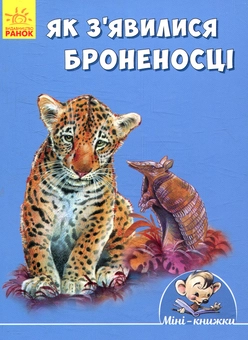 Бумажная книга «Як з'явилися броненосці», автор Редьярд Киплинг - фото №1 - миниатюра