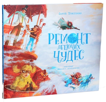 Бумажная книга «Ремонт летючих чудес», автор Сергей Товстенко - фото №3 - миниатюра