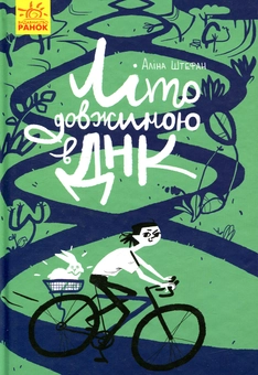 Бумажная книга «Літо довжиною в ДНК», автор Алина Штефан - фото №1 - миниатюра