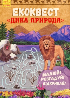 Бумажная книга «Дика природа» - фото №1 - миниатюра
