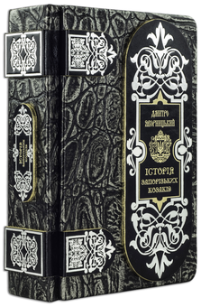 Бумажная книга «Історія запорізьких козаків (в футлярі)», автор Дмитрий Яворницкий - фото №9 - миниатюра