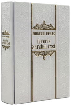 Бумажная книга «Історія України-Русі (Robbat Avorio)», автор Николай Аркас - фото №2 - миниатюра