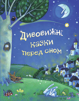 Бумажная книга «Дивовижні казки перед сном», авторов Эзоп, Лесли Симс, Рассел Пантер - фото №1 - миниатюра