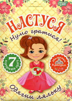 Паперова книга «Лялька Настуся. Одягни ляльку» - фото №1 - мініатюра