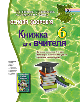 Паперова книга «Основи здоров’я. 6 клас. Книжка для вчителя», автор Тетяна Бойченко - фото №1 - мініатюра