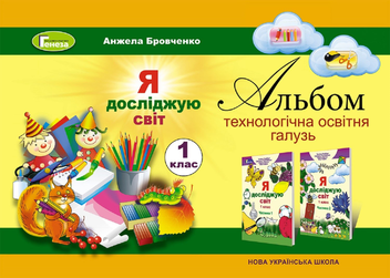 Бумажная книга «Я досліджую світ. Альбом (технологічна освітня галузь). 1 клас», автор Анжела Бровченко - фото №1 - миниатюра