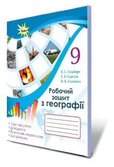 Паперова книга «Робочий зошит з географії. 9 клас», авторів Тетяна Гильберг, Валерій Совенко, Ирина Савчук - фото №2 - мініатюра