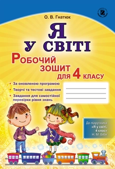 Паперова книга «Я у світі. Робочий зошит для 4 класу», автор Ольга Гнатюк - фото №1 - мініатюра