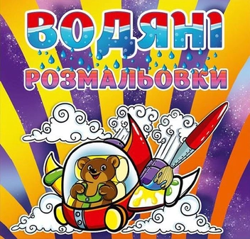 Бумажная книга «Водяні розмальовки. Ведмедик» - фото №1 - миниатюра