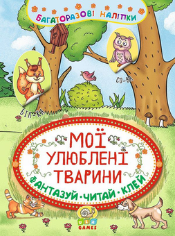 Бумажная книга «Мої улюблені тварини» - фото №1 - миниатюра