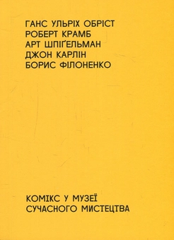 Бумажная книга «Small Run Books - книги про мистецтво і культуру (комплект із 5 книг)», авторов Джордж Бейкер, Ханс Ульрих Обрист, Джон Карлин, Арт Шпигельман, Паскаль Гилен, Доротея Рихтер, Тайс Ляйстер, Роберт Крамб - фото №10 - миниатюра