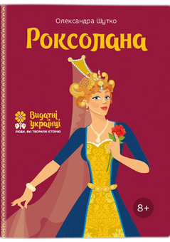 Бумажная книга «Видатні жінки (комплект із 4 книг)», авторов Александра Шутко, Юлия Потерянко, Мария Сердюк, Ирина Костюченко - фото №6 - миниатюра