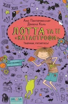 Паперова книга «Лотта та її катастрофи (комплект із 7 книг)», автор Аліс Пантермюллер - фото №10 - мініатюра