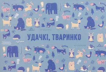 «Открытка Сумна Вівця Удачкі, тваринко (10100052)» - фото №1 - миниатюра