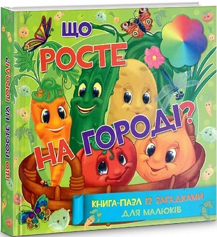 Бумажная книга «Що росте на городі? Книга-пазл із загадками для малюків» - фото №2 - миниатюра