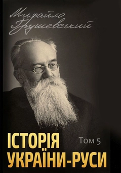 Паперова книга «Історія України-Руси (комплект із 12 книг)», автор Михайло Грушевський - фото №6 - мініатюра