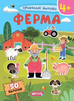 Паперова книга «Ферма. Прикольні наліпки» - фото №1 - мініатюра