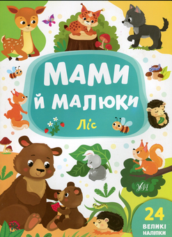 Бумажная книга «Мами й малюки (комплект із 4 книг)», автор Екатерина Смирнова - фото №6 - миниатюра