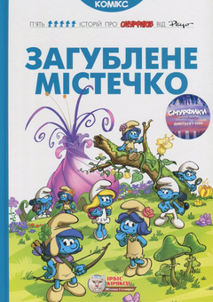 Бумажная книга «Смурфи (комплект із 8 книг)», авторов Ален Жост, И. Дельпорте, Люк Партхунс, Го, Peyo - фото №6 - миниатюра
