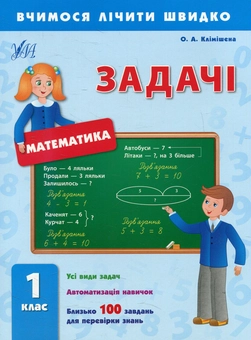Паперова книга «Задачі. 1 клас», автор Ольга Клімішена - фото №1 - мініатюра