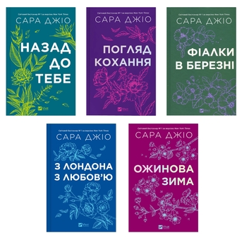 Бумажная книга «Любов, що не знає часу (комплект із 5 книг)», автор Сара Джио - фото №1 - миниатюра