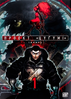 Бумажная книга «Проєкт "Цуґумі". Том 1», автор Иппату - фото №1 - миниатюра