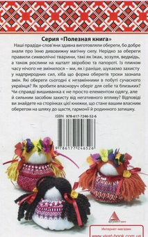Бумажная книга «Українські обереги своїми руками», автор Татьяна Лукашенко - фото №2 - миниатюра