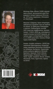 Бумажная книга «Голуби злітають», автор Мелинда Надь Абони - фото №2 - миниатюра