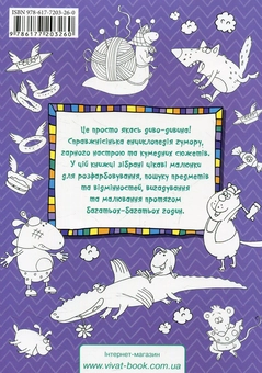 Бумажная книга «Диво-дивина. Розмальовка для маленьких фантазерів», автор Ирина Потапенко - фото №2 - миниатюра
