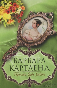Паперова «Просто будь рядом», автора Барбара Картленд– фото №1