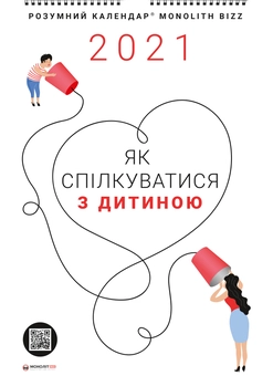 Бумажная книга «Комплект із розумного календаря і збірника самарі «Як спілкуватися з дитиною»» - фото №3 - миниатюра
