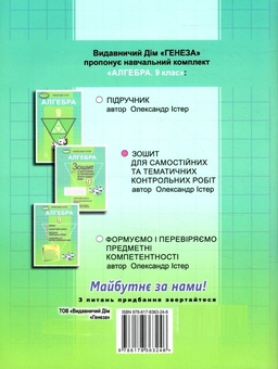 Паперова книга «Алгебра. Зошит для самостійних та тематичних контрольних робіт. 9 клас», автор Олександр Істер - фото №2 - мініатюра