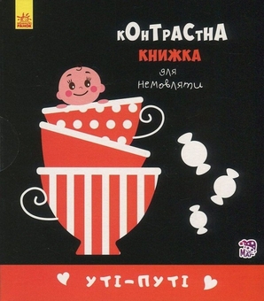 Бумажная книга «Контрастна книжка для немовляти Лапотунечка+Уті-путі (комплект із 2 книг)» - фото №4 - миниатюра